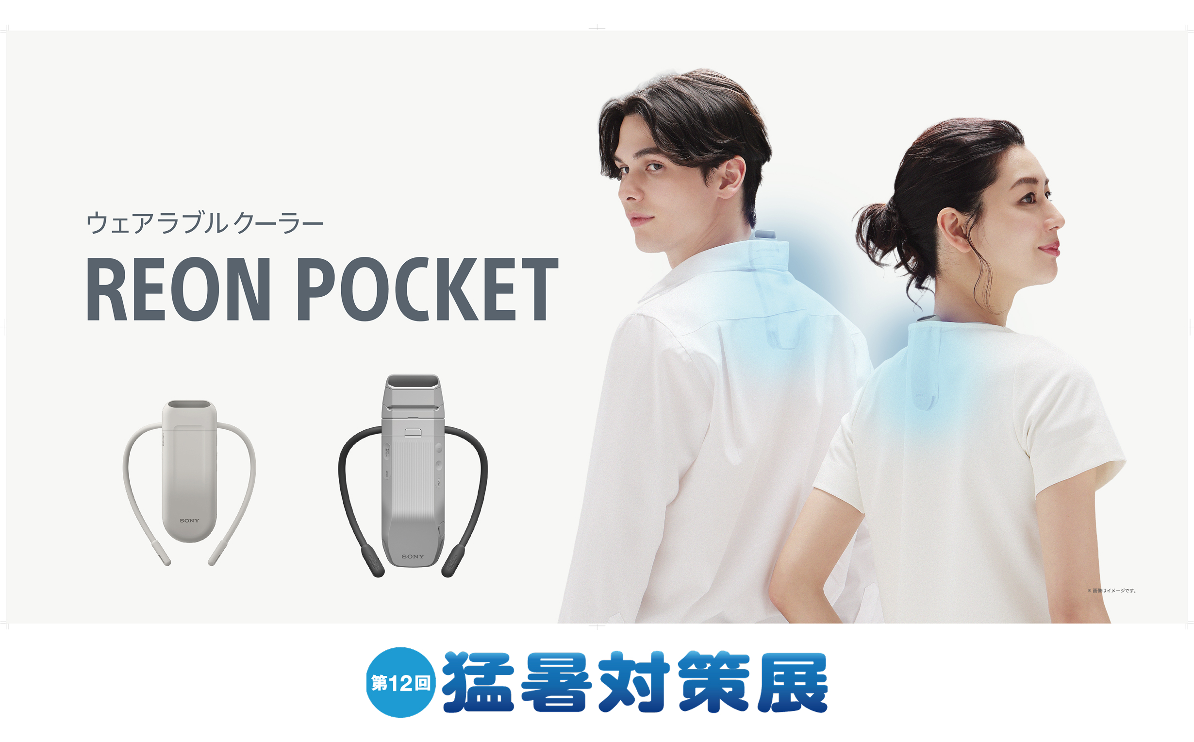 ウェアラブルクーラー REON POCKET 6(レオンポケット 6) -2℃の進化、軽やかなフィット DUALサーモモジュール搭載