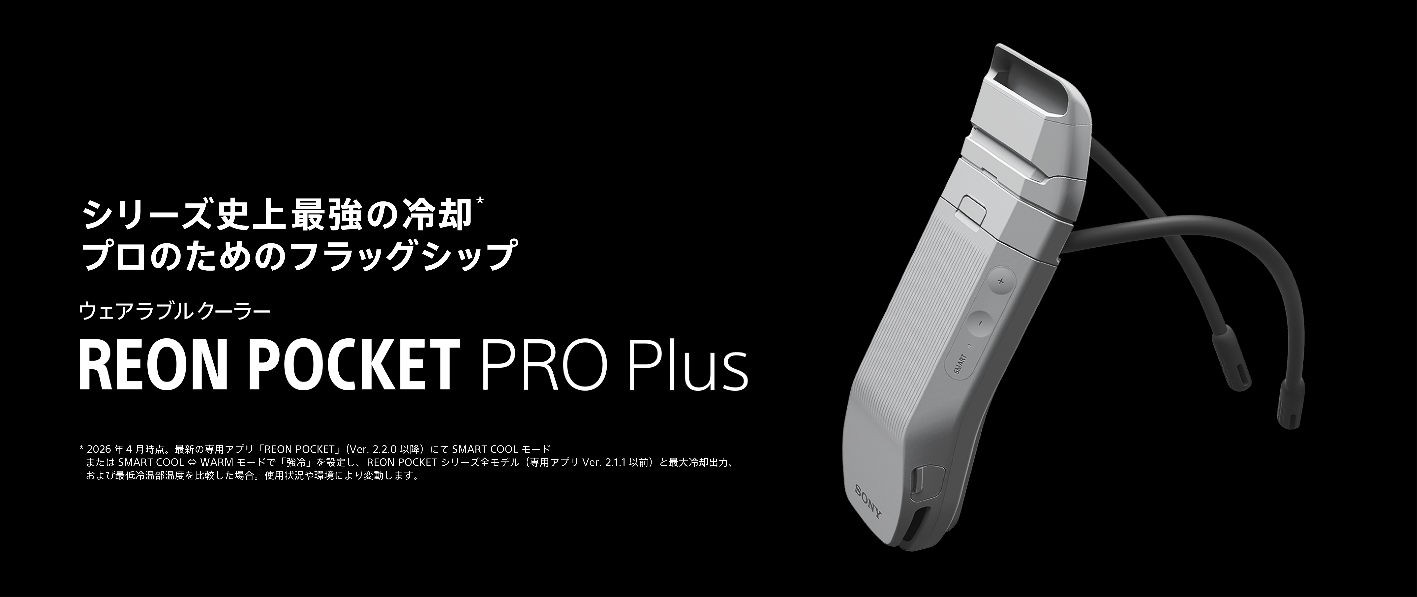 シリーズ史上最強の冷却、プロのための冷却、REON POCKET PRO Plus（レオンポケット プロ プラス）