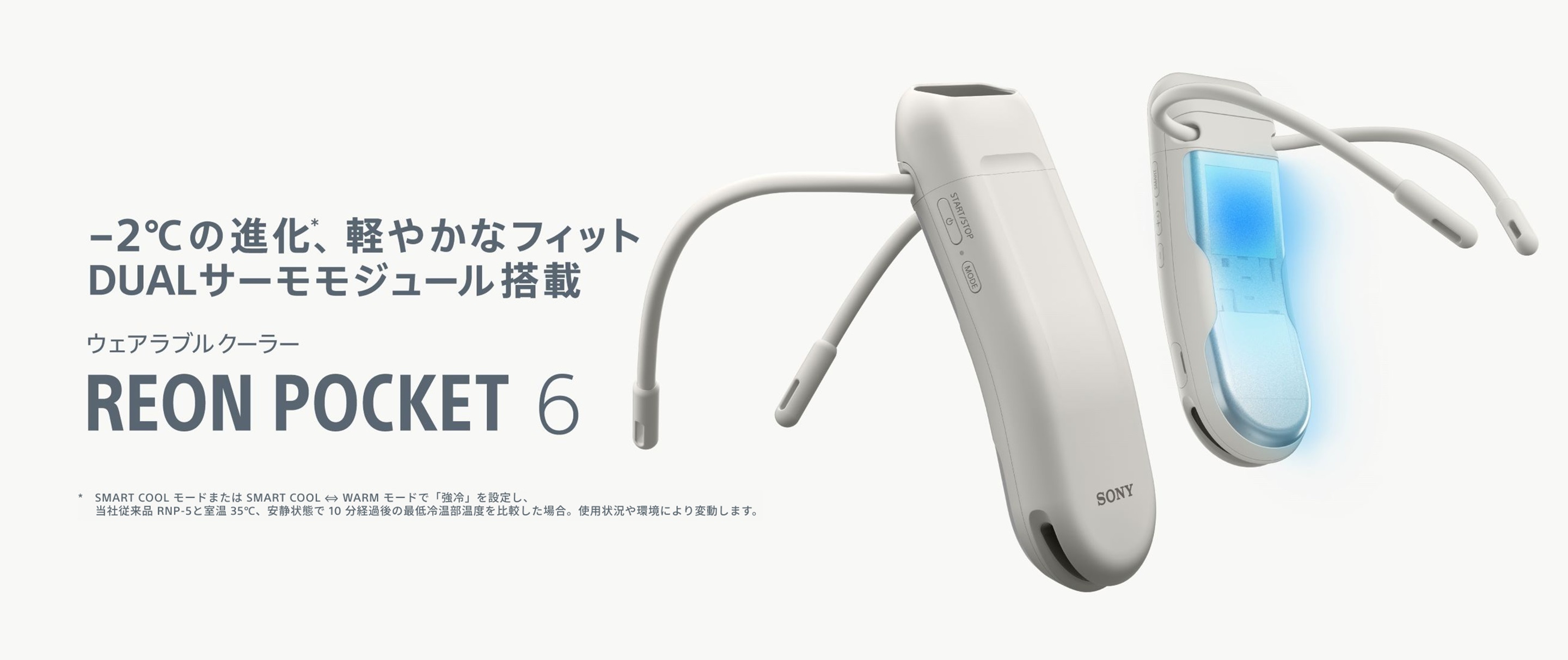 ウェアラブルクーラー REON POCKET 6（レオンポケット 6） －2℃の進化、軽やかなフィット DUALサーモモジュール搭載