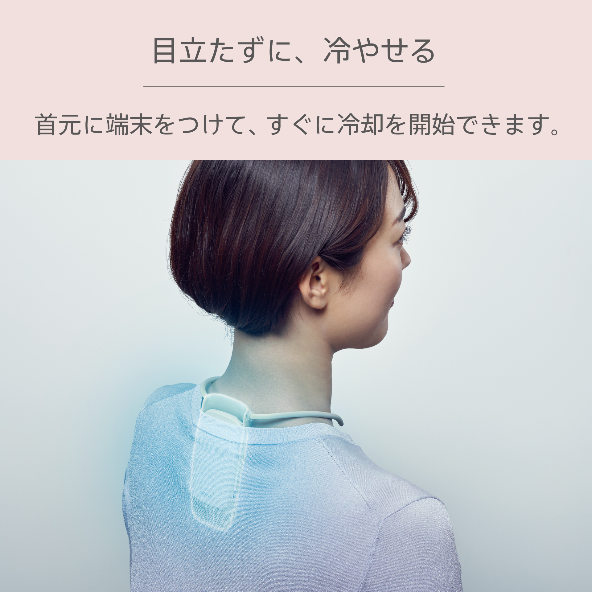 目立たずに、冷やせる。首元に端末をつけて、すぐに冷却を開始できます。REON WIZを装着して冷却機能を使用する女性のイメージ
