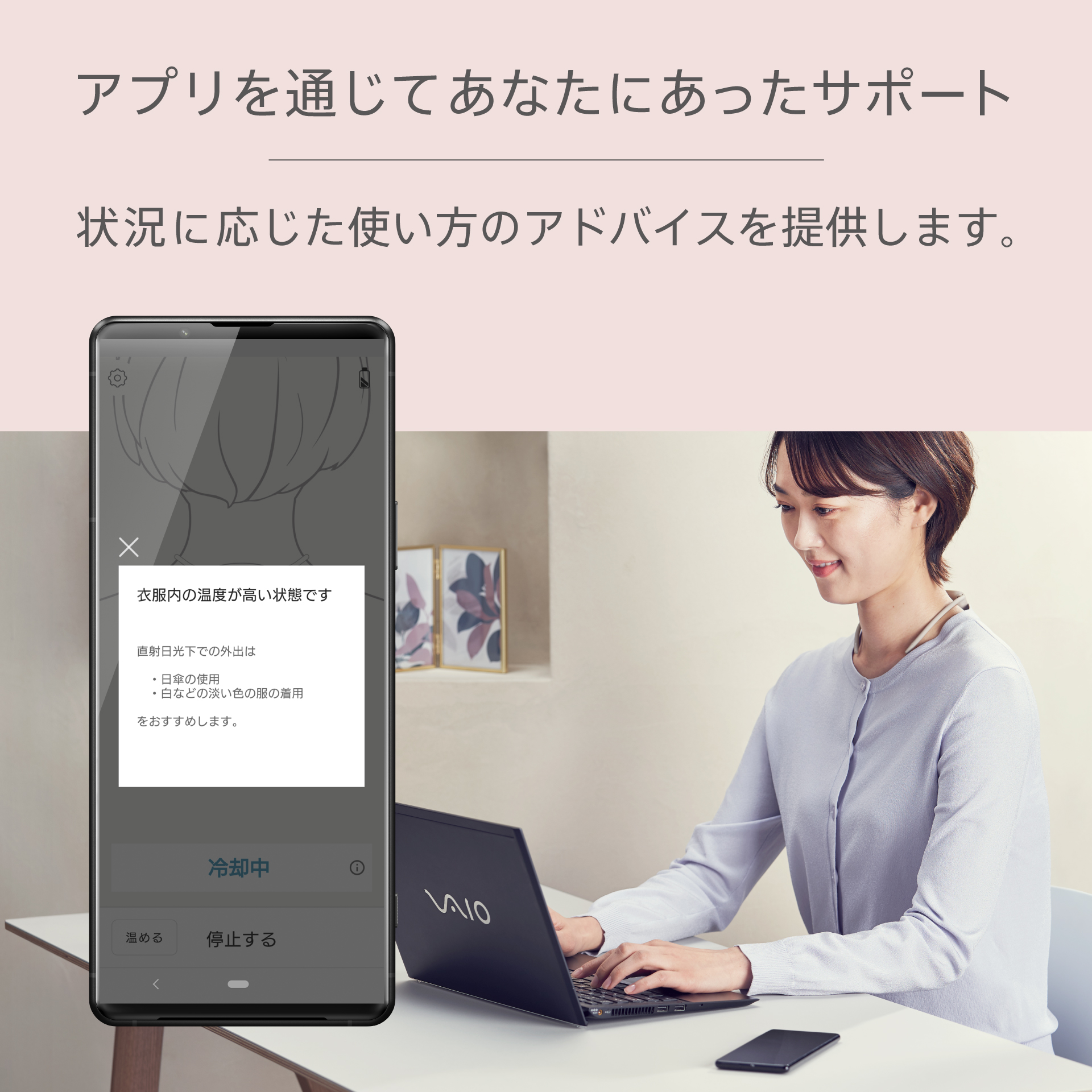 アプリを通じてあなたにあったサポート。状況に応じた使い方のアドバイスを提供します。専用アプリで使用方法のアドバイスをしているイメージ