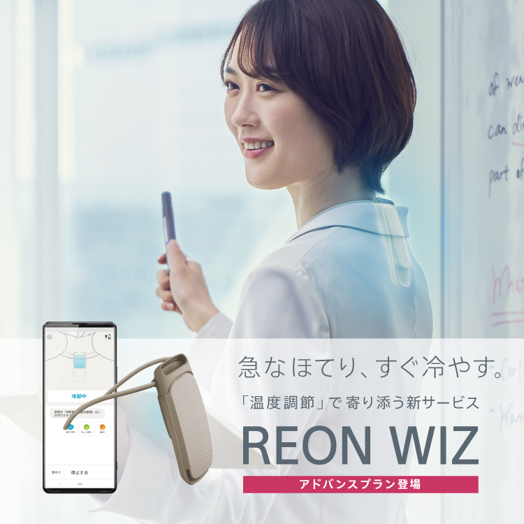 急なほてり、すぐ冷やす。温度調節で寄り添う新サービス REON WIZ アドバンスプラン登場